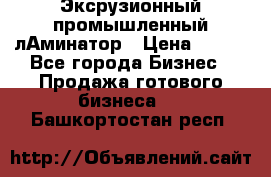 Эксрузионный промышленный лАминатор › Цена ­ 100 - Все города Бизнес » Продажа готового бизнеса   . Башкортостан респ.